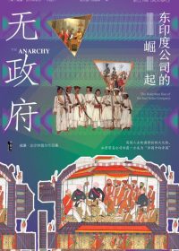 无政府：东印度公司的崛起 (威廉·达尔林普尔) (epub,azw3)