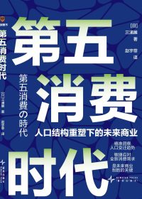 第五消费时代：人口结构重塑下的未来商业 (三浦展) (pdf)