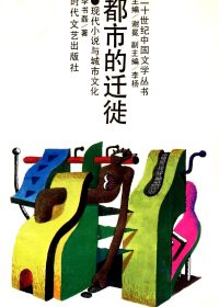 都市的迁徒：现代小说与城市文化 (李书磊) (pdf)