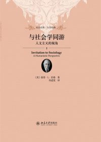 与社会学同游：人文主义的视角 (彼得·L.伯格) (epub,azw3,pdf)