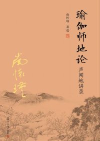 瑜伽师地论：声闻地讲录 (南怀瑾) (epub,azw3,pdf)