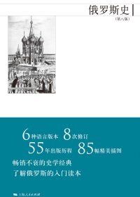 俄罗斯史 (第八版) (尼古拉·梁赞诺夫斯基／马克·斯坦伯格) (epub,azw3,pdf)