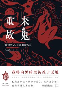 重来故鬼：解读鲁迅《故事新编》(孔庆东) (pdf)