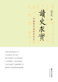 读史求实：中国现代史读史札记 (杨奎松) (epub,azw3,pdf)
