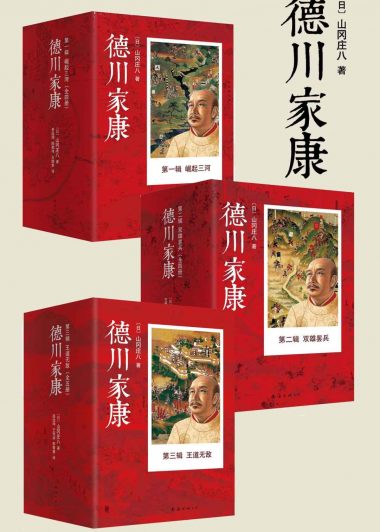 德川家康大全集 (套装共13册) (山冈庄八) (epub,azw3)