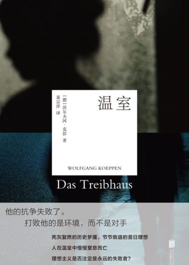 温室 (沃尔夫冈·克彭) (epub,azw3)