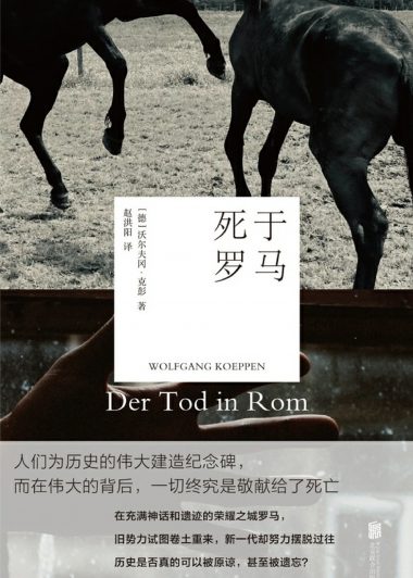 死于罗马 (沃尔夫冈·克彭) (epub,azw3)
