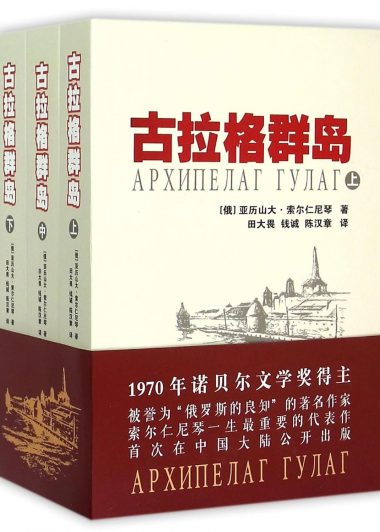古拉格群岛 (索尔仁尼琴) (epub,azw3,pdf)