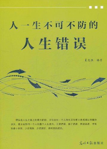 人生不可不防的人生错误 (夏志强) (pdf)