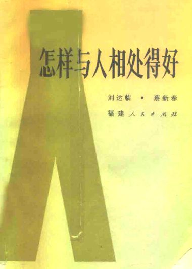 怎样与人相处得好 (刘达临／蔡新春) (pdf)