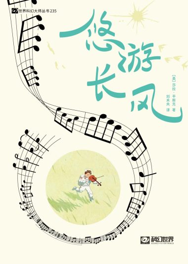 悠游长风 (莎拉·平斯克) (epub,azw3)