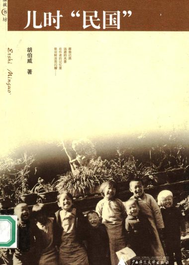 儿时“民国” (胡伯威)