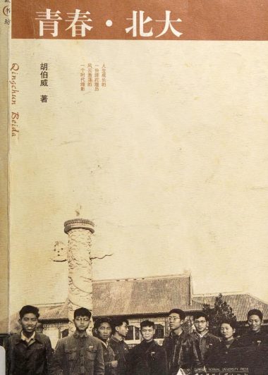 青春·北大 (胡伯威) (pdf)