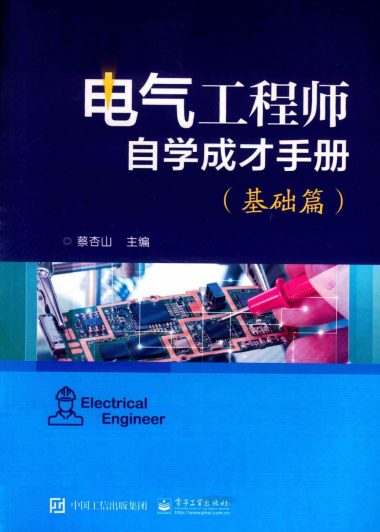电气工程师自学成才手册 (基础篇 提高篇 精通篇) (蔡杏山) (pdf)