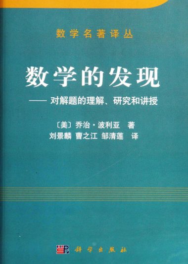 数学的发现：对解题的理解、研究和讲授 (波利亚) (pdf)