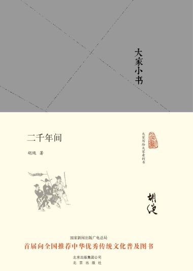 二千年间 (胡绳) (epub,azw3,pdf)