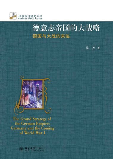 德意志帝国的大战略：德国与大战的来临 (梅然) (epub,azw3,pdf)