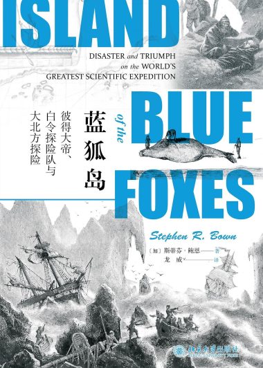 蓝狐岛：彼得大帝、白令探险队与大北方探险 (斯蒂芬·鲍恩) (epub,azw3)