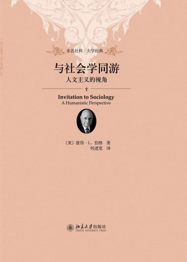 与社会学同游：人文主义的视角 (彼得·L.伯格) (epub,azw3,pdf)