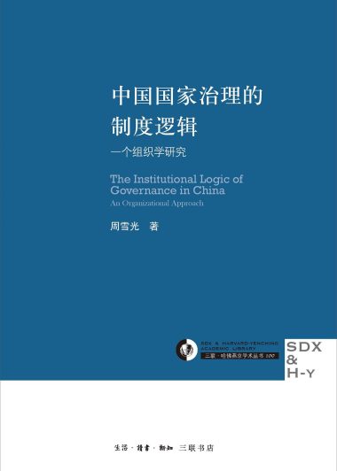 中国国家治理的制度逻辑：一个组织学研究 (周雪光) (epub,azw3,pdf)