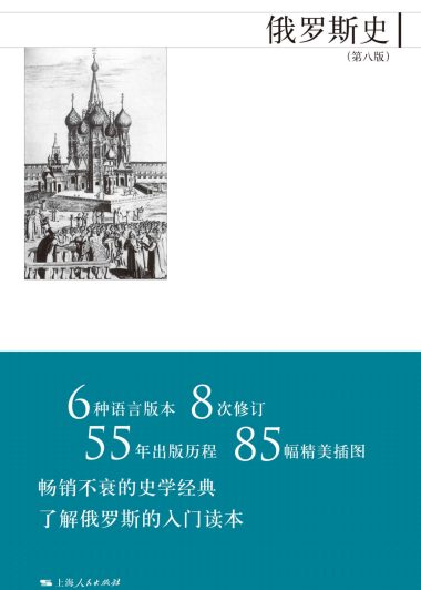 俄罗斯史 (第八版) (尼古拉·梁赞诺夫斯基／马克·斯坦伯格) (epub,azw3,pdf)