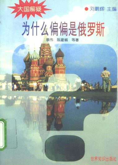 为什么偏偏是俄罗斯 (蔡伟) (pdf)
