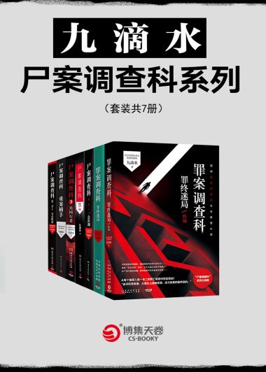 尸案调查科 (套装共7册) (九滴水) (epub,azw3,pdf)