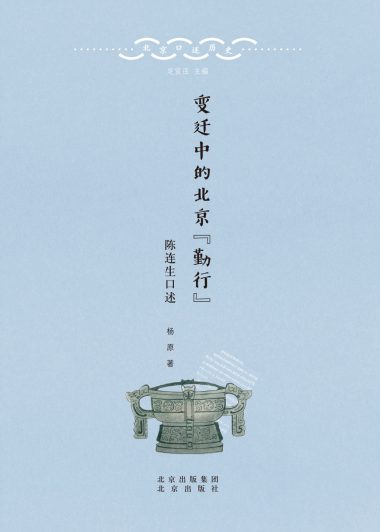 变迁中的北京『勤行』：陈连生口述 (杨原) (pdf)