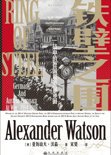 铁壁之围：一战中的德国和奥匈帝国 (亚历山大·沃森) (pdf)