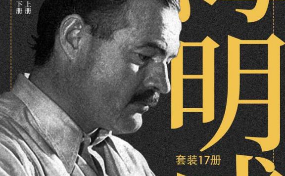 海明威作品全集 (套装共17册) (epub,azw3)