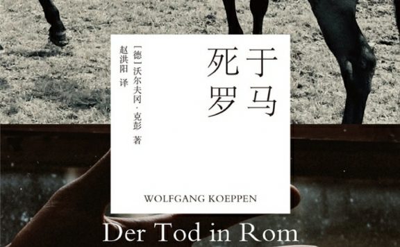 死于罗马 (沃尔夫冈·克彭) (epub,azw3)