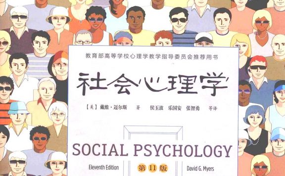 社会心理学 (彩印 第11版) (戴维·迈尔斯) (epub,azw3,pdf)