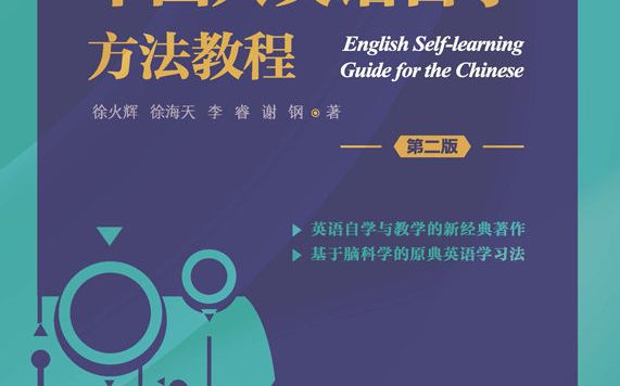 中国人英语自学方法教程 (第二版) (徐火辉／徐海天／谢钢／李睿) (epub,azw3,pdf)
