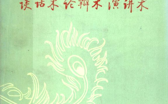 说话训练：谈话术 论辩术 演讲术 (张锐／朱家珏) (pdf)
