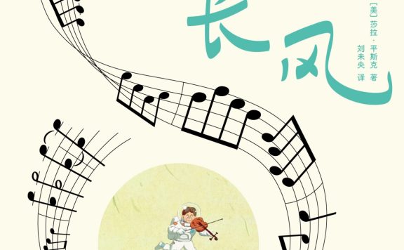 悠游长风 (莎拉·平斯克) (epub,azw3)