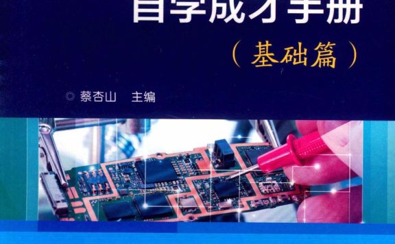 电气工程师自学成才手册 (基础篇 提高篇 精通篇) (蔡杏山) (pdf)