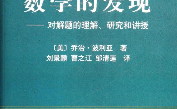 数学的发现：对解题的理解、研究和讲授 (波利亚) (pdf)