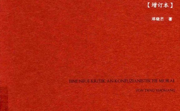 儒家伦理新批判 (增订本) (邓晓芒)