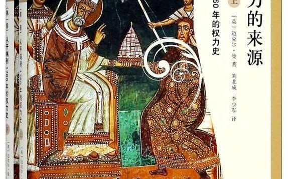 社会权力的来源 (全4卷) (迈克尔·曼) (pdf)