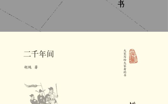 二千年间 (胡绳) (epub,azw3,pdf)