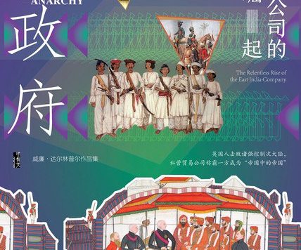 无政府：东印度公司的崛起 (威廉·达尔林普尔) (epub,azw3)