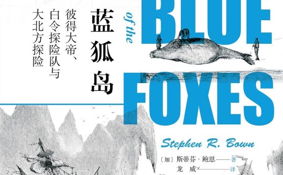 蓝狐岛：彼得大帝、白令探险队与大北方探险 (斯蒂芬·鲍恩) (epub,azw3)