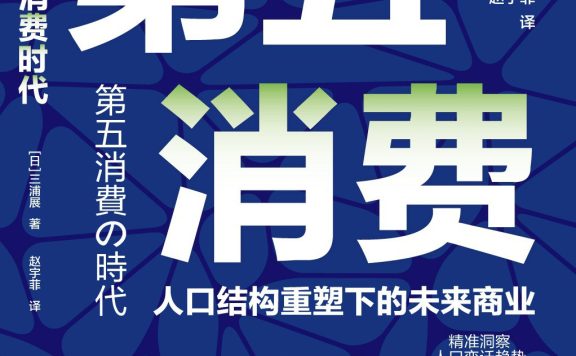 第五消费时代：人口结构重塑下的未来商业 (三浦展) (pdf)