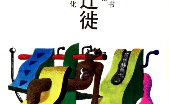 都市的迁徒：现代小说与城市文化 (李书磊) (pdf)