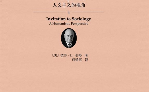 与社会学同游：人文主义的视角 (彼得·L.伯格) (epub,azw3,pdf)