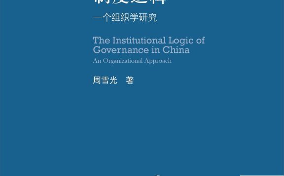 中国国家治理的制度逻辑：一个组织学研究 (周雪光) (epub,azw3,pdf)