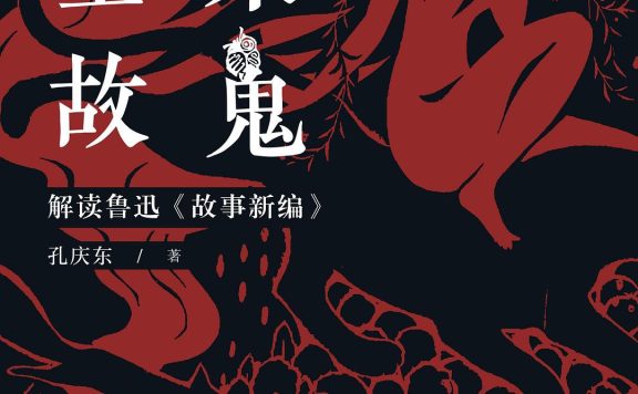 重来故鬼：解读鲁迅《故事新编》(孔庆东) (pdf)