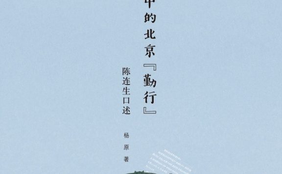 变迁中的北京『勤行』：陈连生口述 (杨原) (pdf)