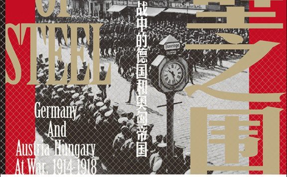 铁壁之围：一战中的德国和奥匈帝国 (亚历山大·沃森) (pdf)