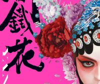 阎铁花 (3卷) (繁中黑白) (常胜) (pdf)